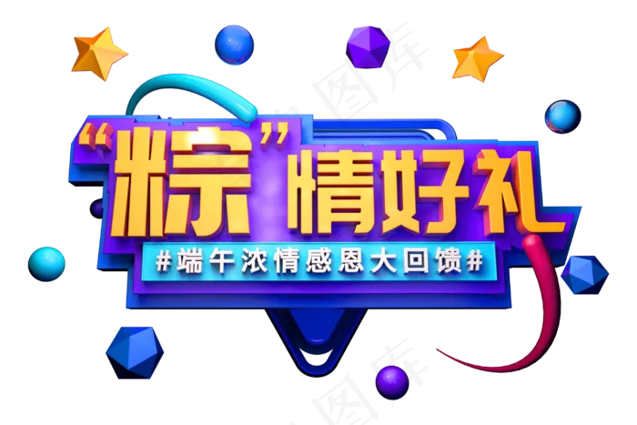 端午节艺术字