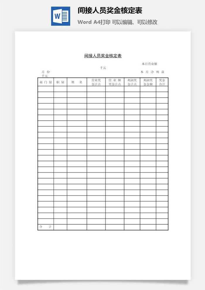 间接人员奖金核定表word模板