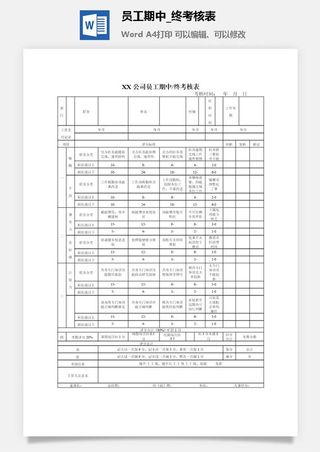 员工期中_终考核表word模板
