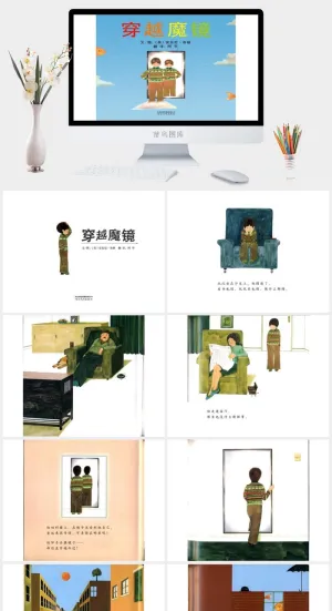 《穿越魔镜》绘本PPT模板预览图
