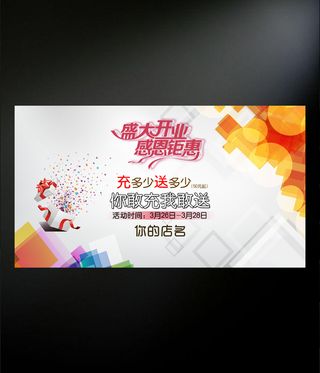 盛大开业  感恩钜惠海报设计