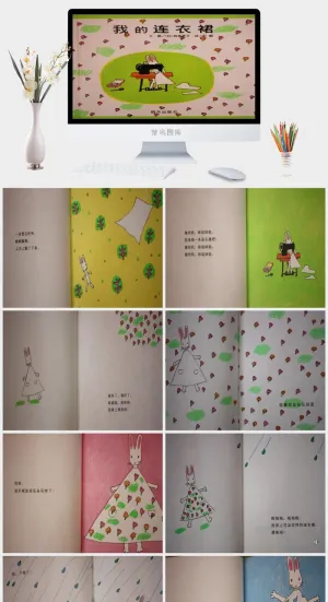 我的连衣裙幼儿园绘本故事ppt模版预览图
