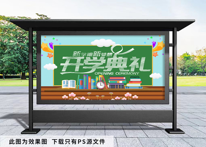 开学季 开学典礼psd模版下载