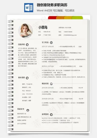 微创意财务求职简历
