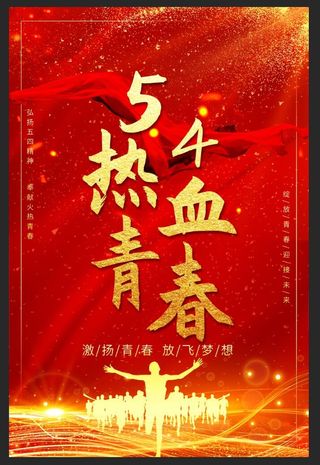 热血青春五四青年节海报设计