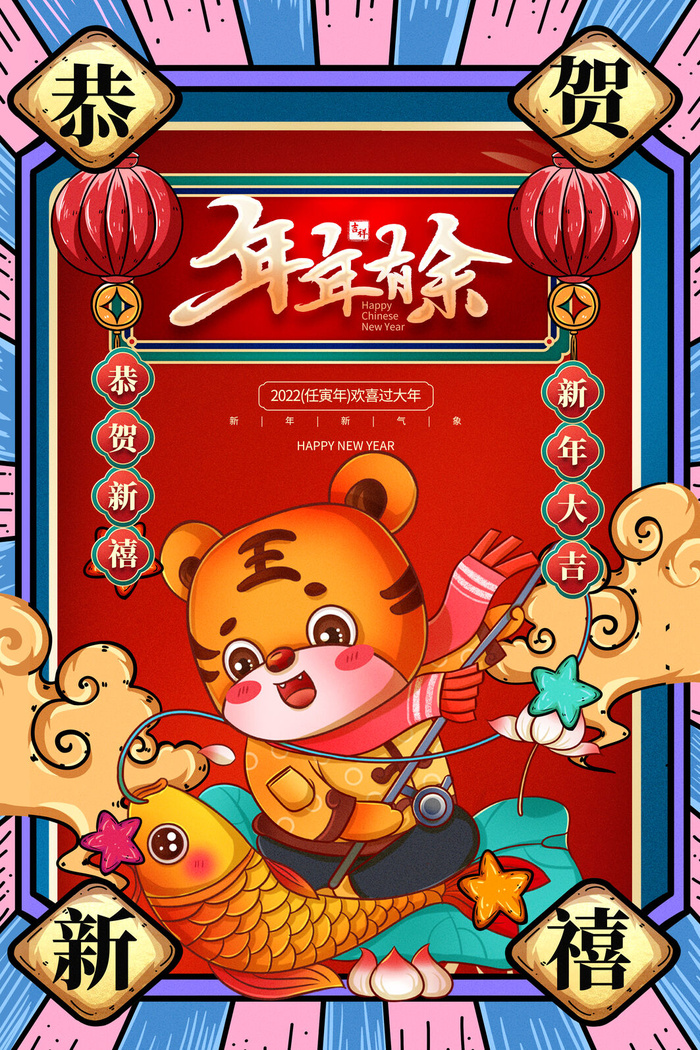 迎新年新年海报虎年海报2022虎年大吉虎年psd模版下载