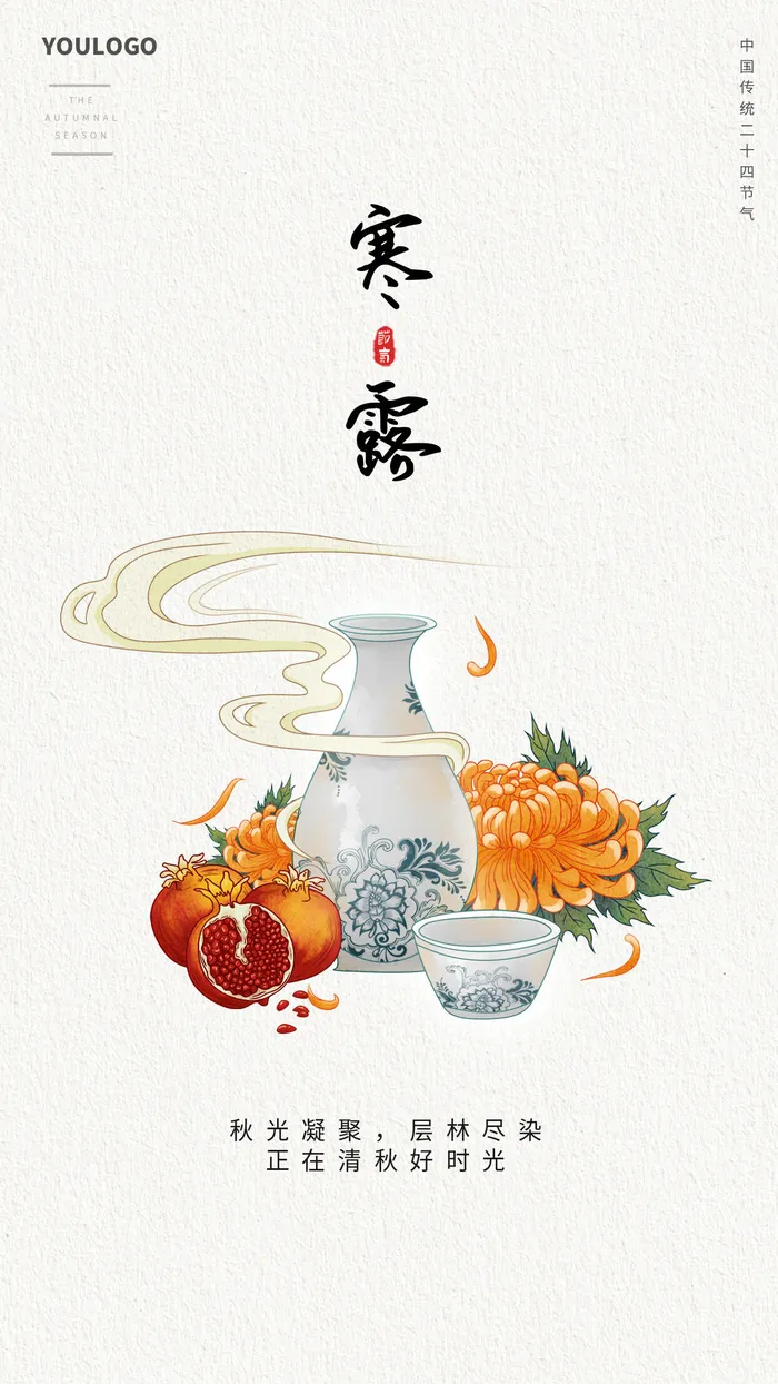 插画风寒露节气海报二十四节气海报