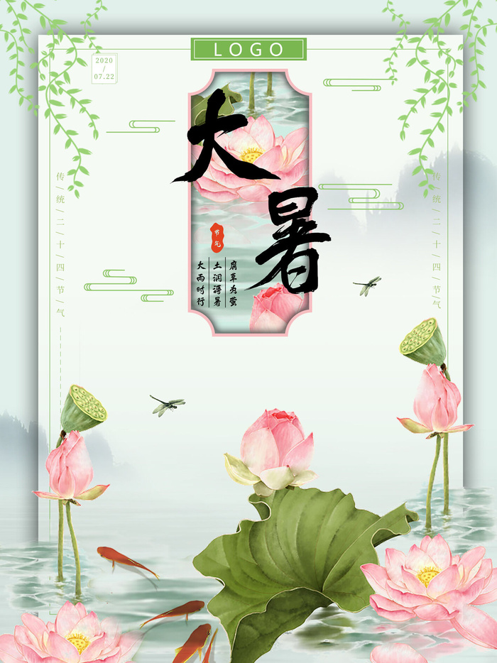 传统节气大暑海报psd模版下载