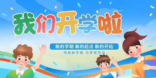 我们开学啦