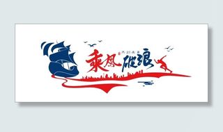 企业文化墙形象墙乘风破浪励志
