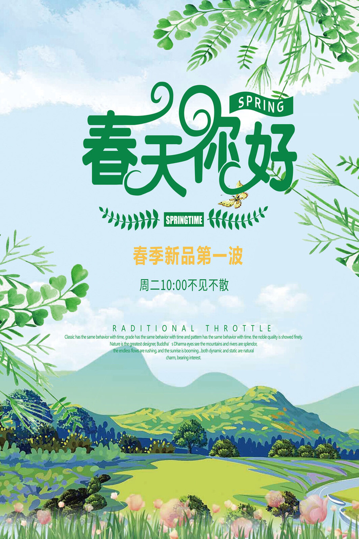 春天你好海报psd模版下载