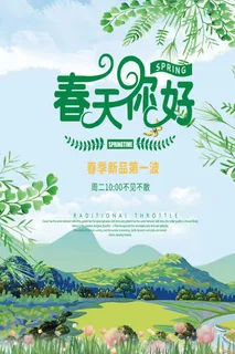 春天你好海报 春天你好海报