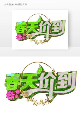 春天价到金属立体艺术字元素