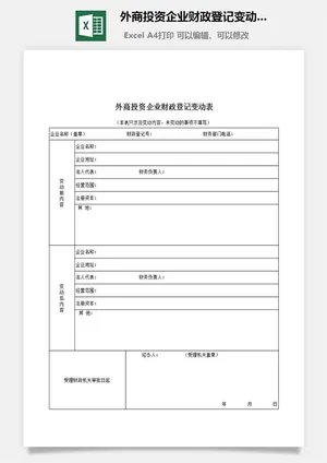 外商投资企业财政登记变动表excel模板预览图