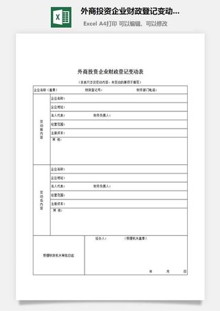 外商投资企业财政登记变动表excel模板