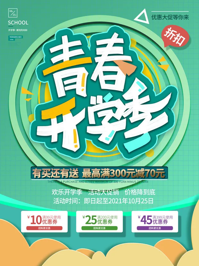 青春开学季psd模版下载