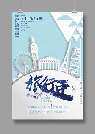 旅游海报 7月旅行季