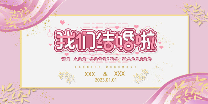 我们结婚啦海报psd模版下载