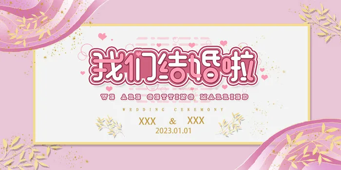我们结婚啦海报psd模版下载