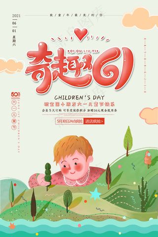 清新可爱六一儿童节促销海报