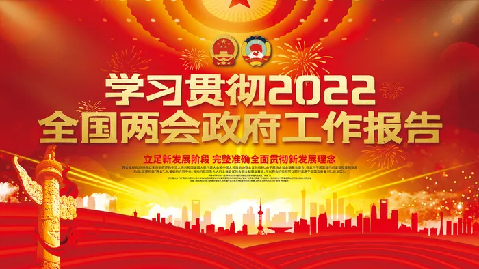学习贯彻全国两会*工作报告宣传展板psd模版下载
