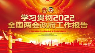学习贯彻全国两会*工作报告宣传展板