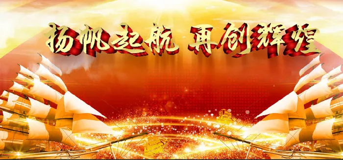 党建文化墙  扬帆起航 再创辉煌psd模版下载