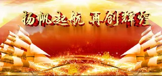 党建文化墙  扬帆起航 再创辉煌