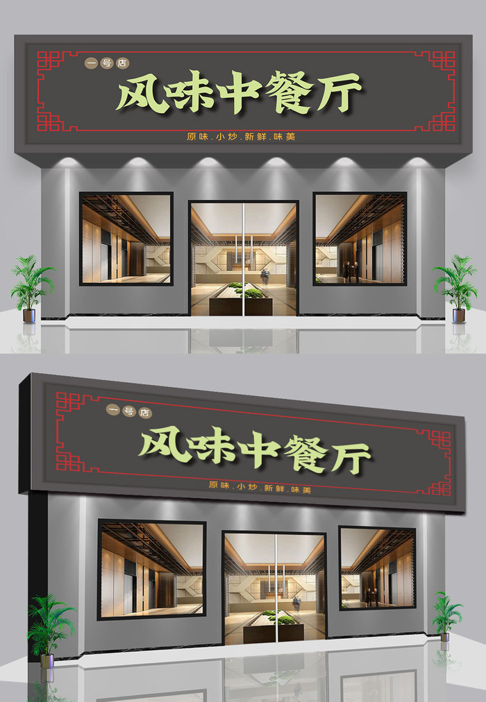 风味中餐厅门头招牌设计ai矢量模版下载