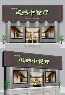 风味中餐厅门头招牌设计