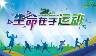 生命在于运动展板2