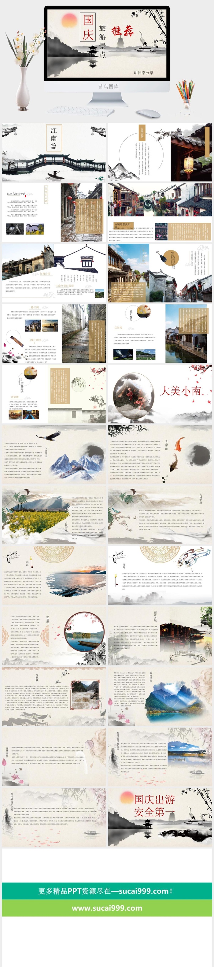 水墨风国庆景点推荐PPT模板