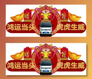 鸿运当头、虎虎生威