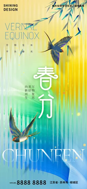 缤纷节日春分节气海报