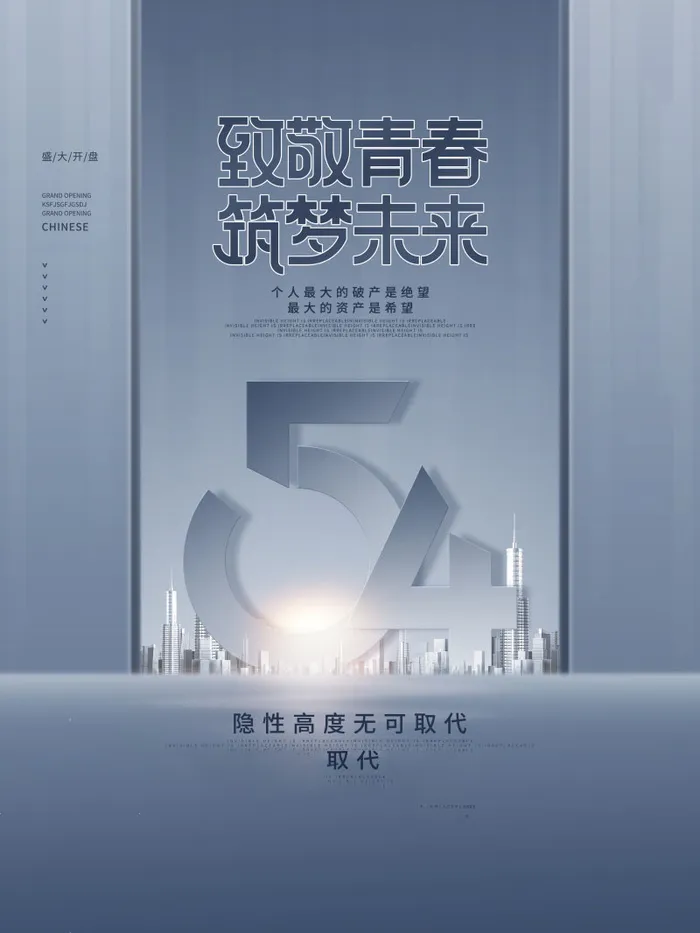 54青年节 五四青年节海报 54青春海报