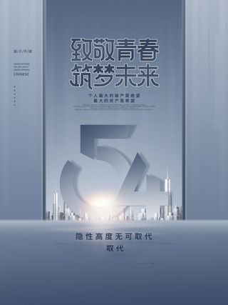 54青年节 五四青年节海报 54青春海报
