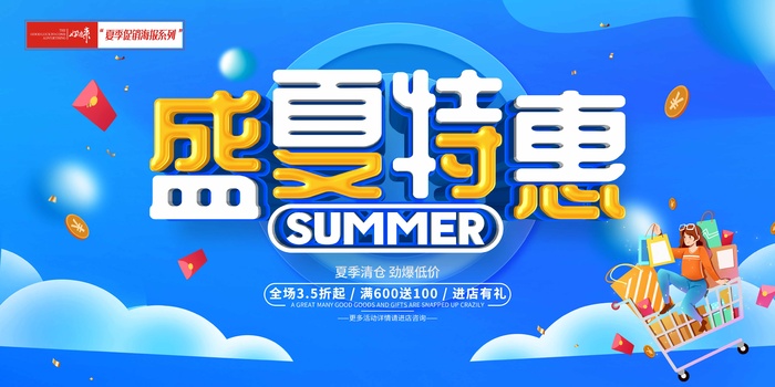 夏季促销盛大特惠psd模版下载