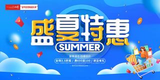 夏季促销盛大特惠