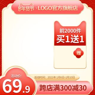 电商淘宝天猫国潮风年货节主图边框促销直通车图设计