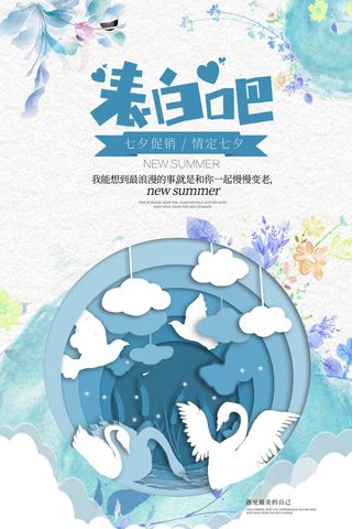 国潮中国唯美七夕节情人节牛郎织女商场宣传促销海报PSD素材模板