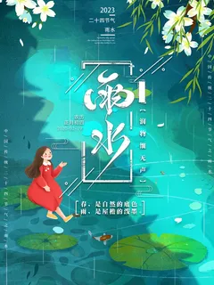 雨水节气海报 雨水节气海报