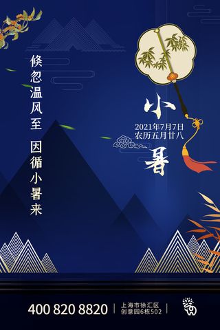 二十四节气中国传统节日小暑夏季高温宣传海报