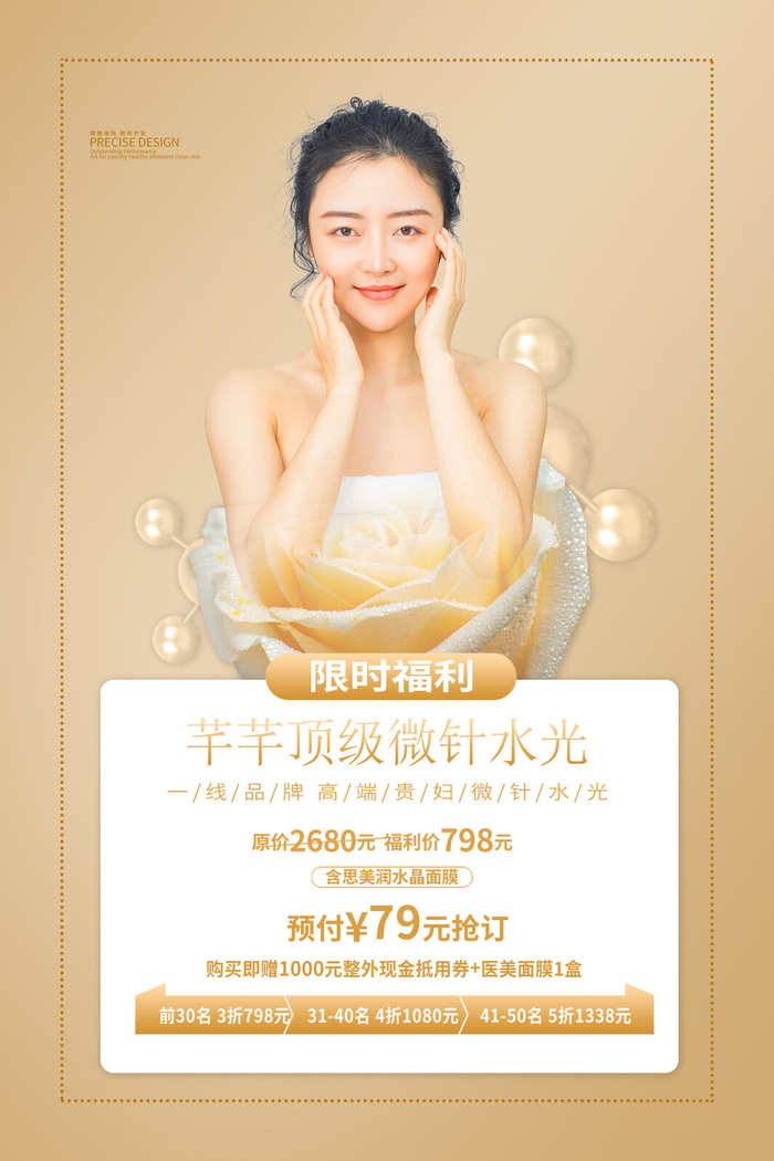 医美海报*微针水光psd模版下载