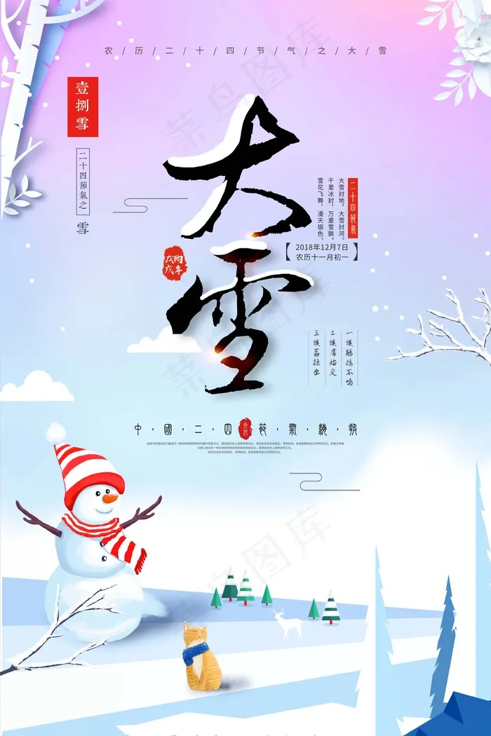 大雪 大雪节气图片psd模版下载