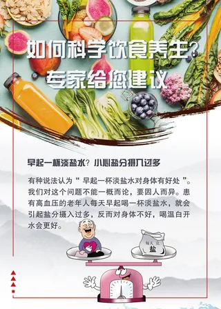 如何科学饮食养生知识海报