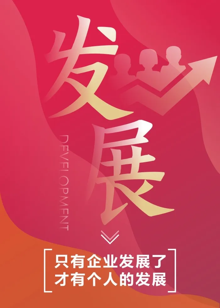 发展-只有企业发展了 才有个人的发展cdr矢量模版下载