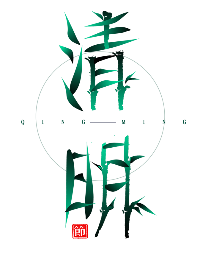 免扣清明节素材 