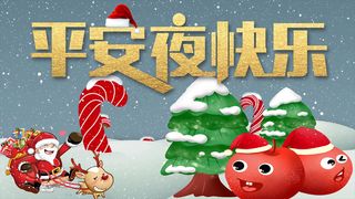 平安夜快乐3