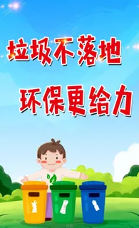 环保宣传海报