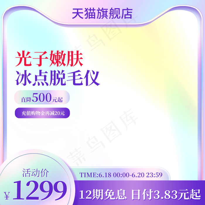 弥散光医美主图脱毛仪器直通车设计模板psd模版下载